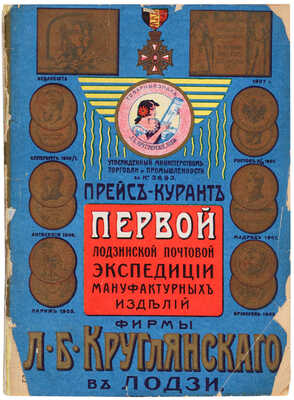 Прейс-курант Первой Лодзинской почтовой экспедиции мануфактурных изделий фирмы Л.Б. Круглянского в Лодзи. 1910.